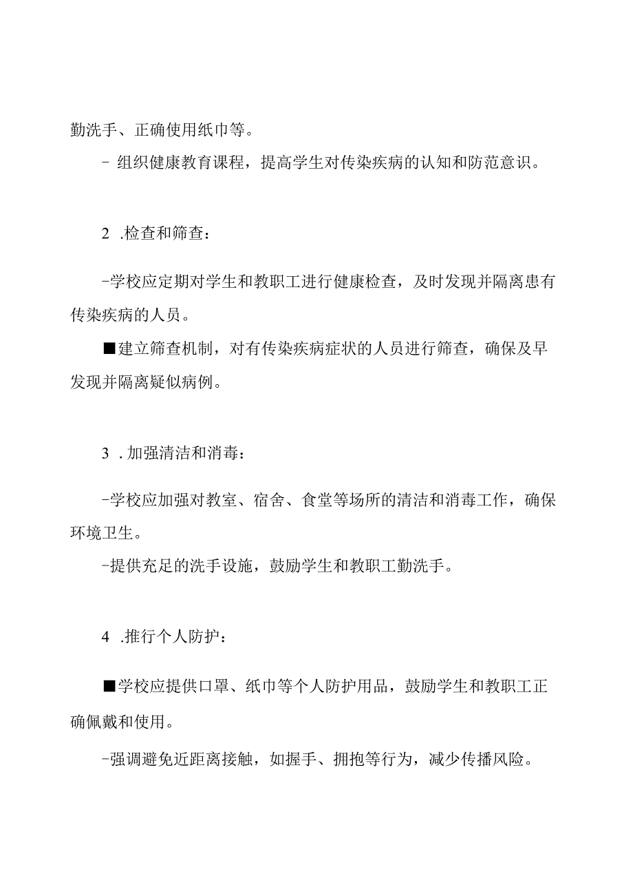 秋冬季学校传染疾病防范工作概览.docx_第2页