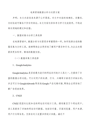 电商营销数据分析与运营方案.docx