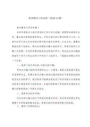 美术教学工作总结（优选12篇）.docx