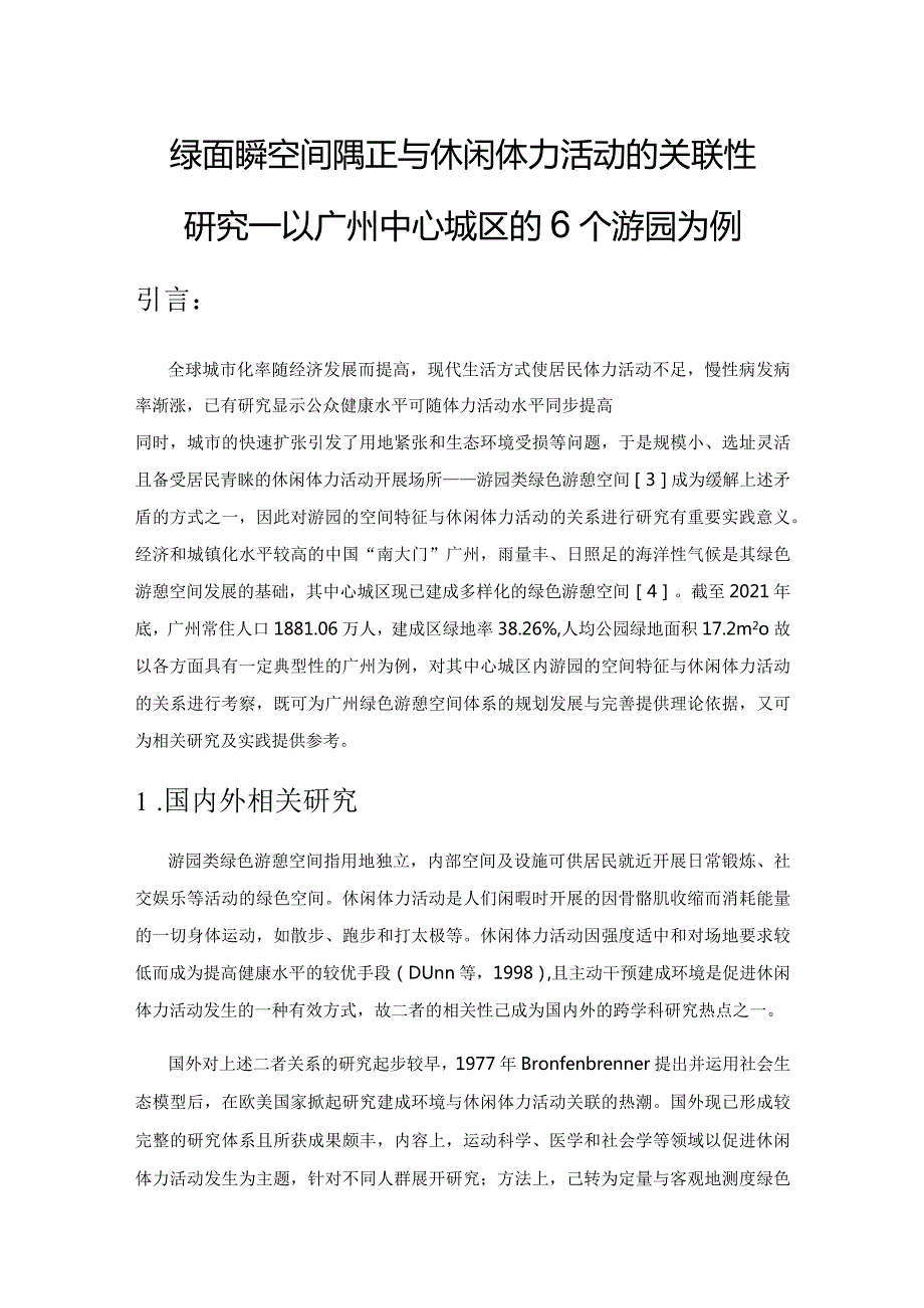 绿色游憩空间特征与休闲体力活动的关联性研究——以广州中心城区的6个游园为例.docx_第1页