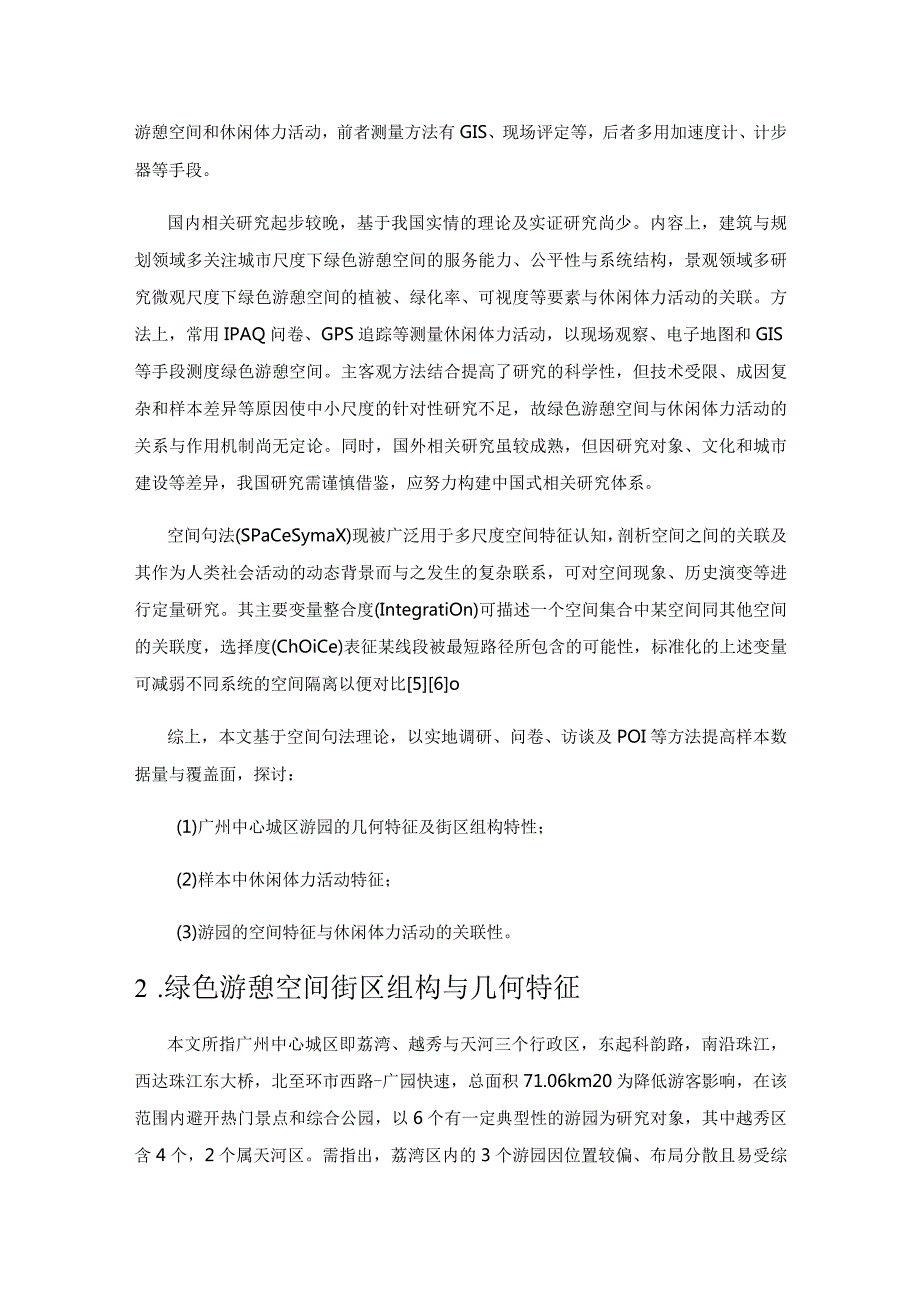 绿色游憩空间特征与休闲体力活动的关联性研究——以广州中心城区的6个游园为例.docx_第2页