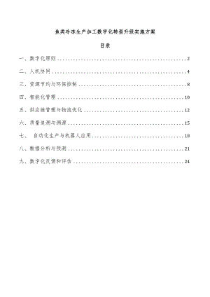 鱼类冷冻生产加工数字化转型升级实施方案.docx