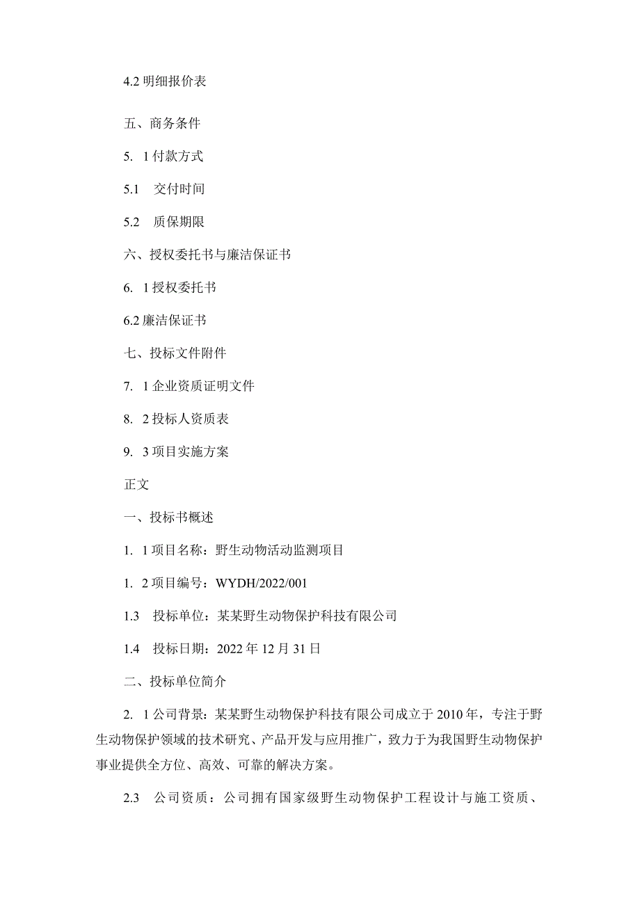 野生动物活动监测投标书范本.docx_第2页