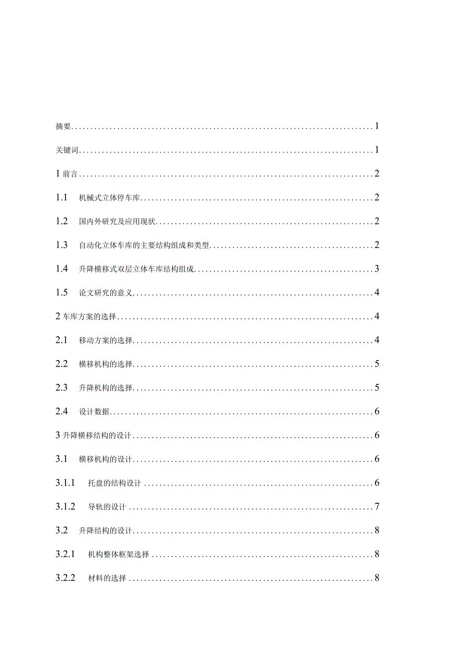升降横移式双层立体车库的设计毕业设计.docx_第1页