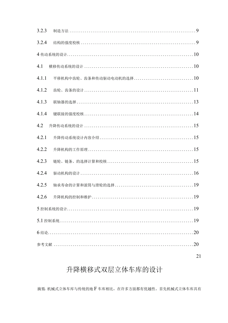 升降横移式双层立体车库的设计毕业设计.docx_第2页