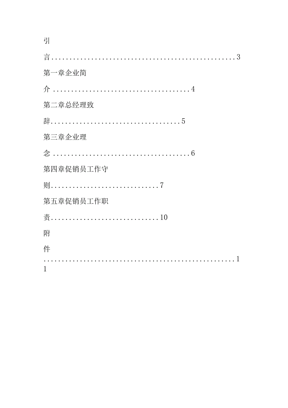 某家电企业促销员工作管理手册.docx_第2页