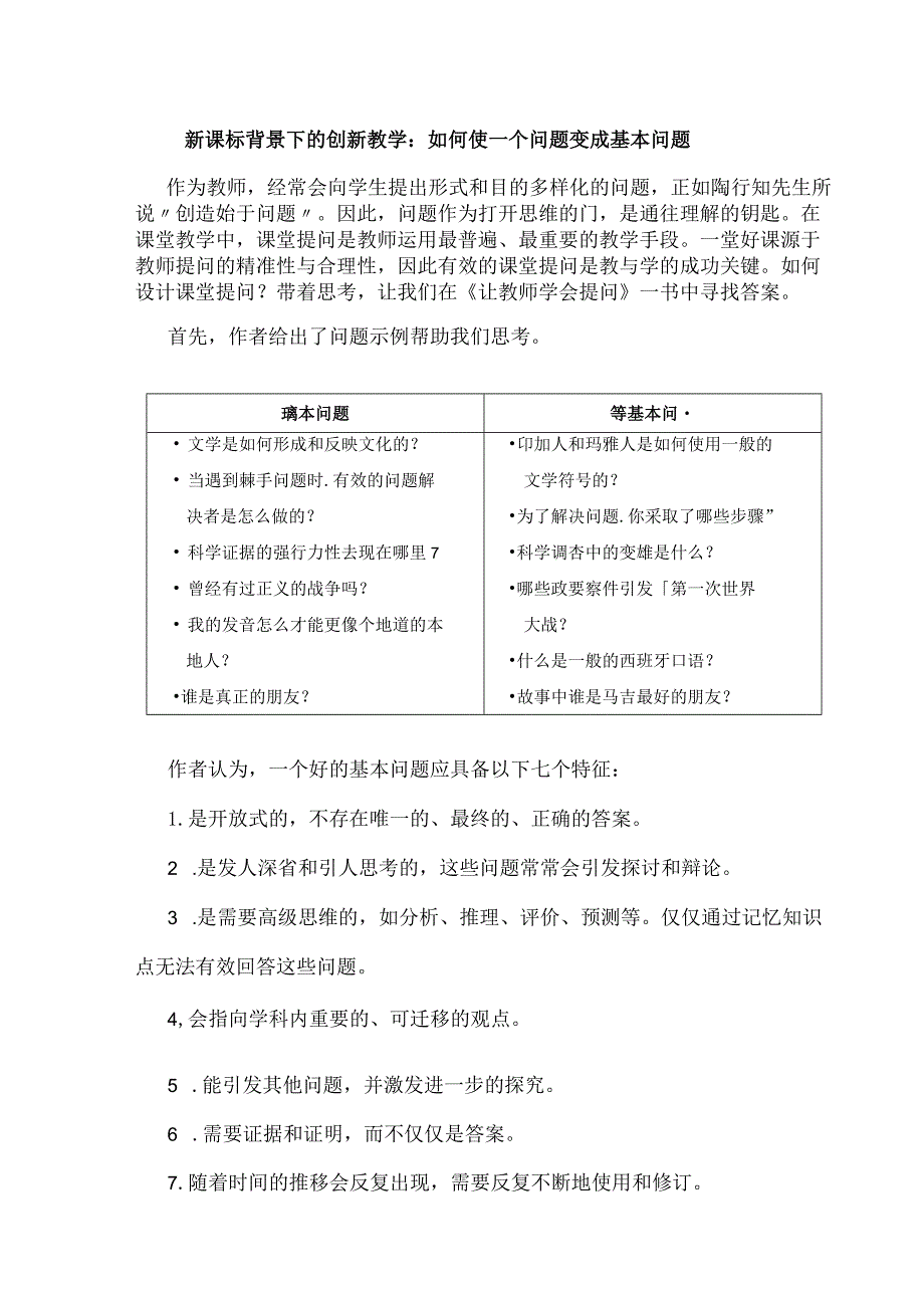 新课标背景下的创新教学：如何使一个问题变成基本问题.docx_第1页