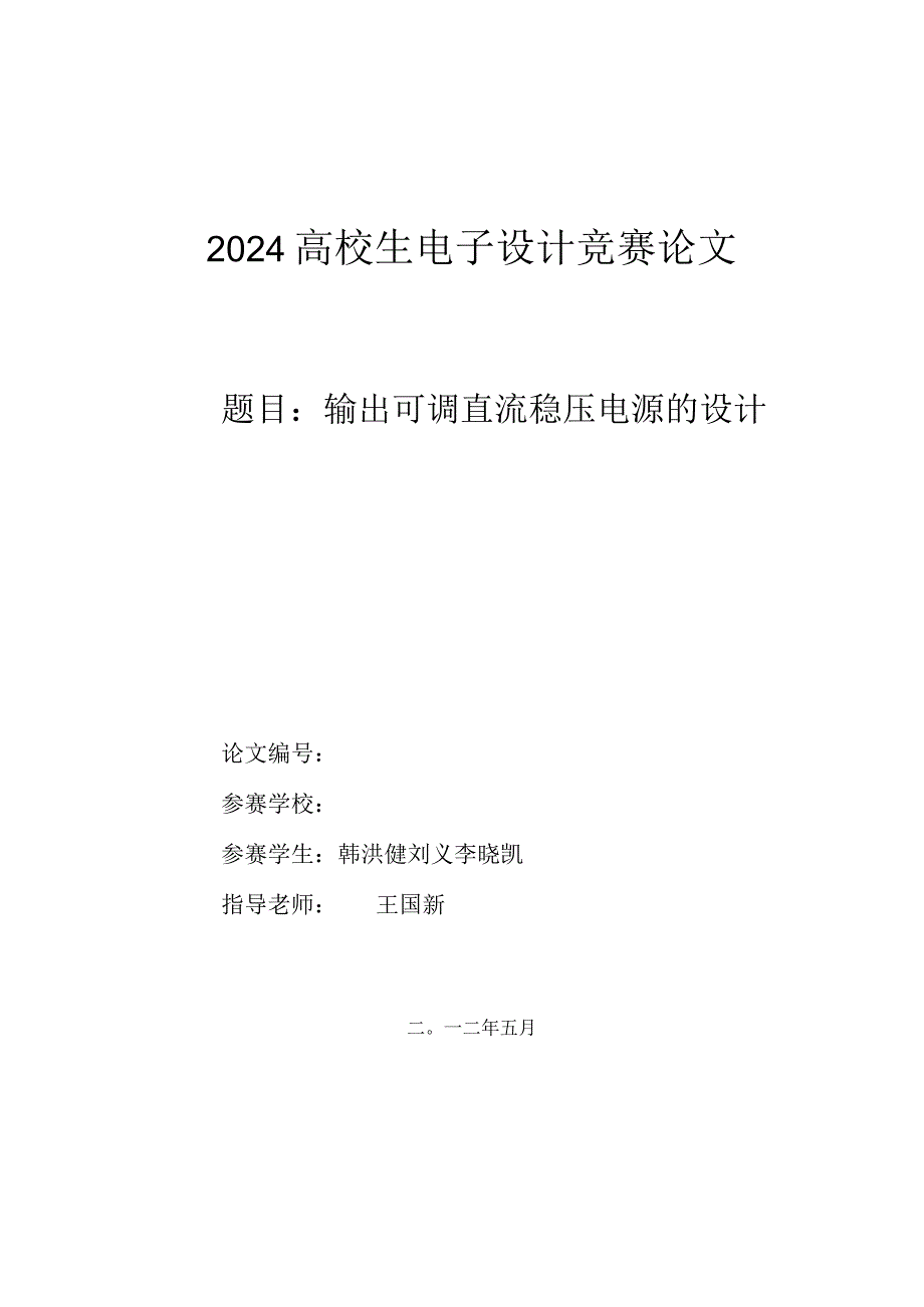 2024大学生电子设计竞赛论文(输出可调直流稳压电源的设计).docx_第1页