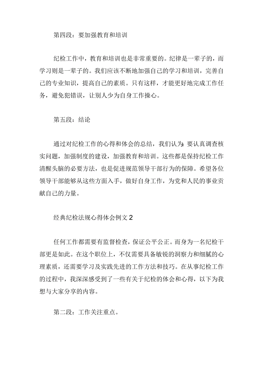 经典纪检法规心得体会例文荟萃.docx_第2页