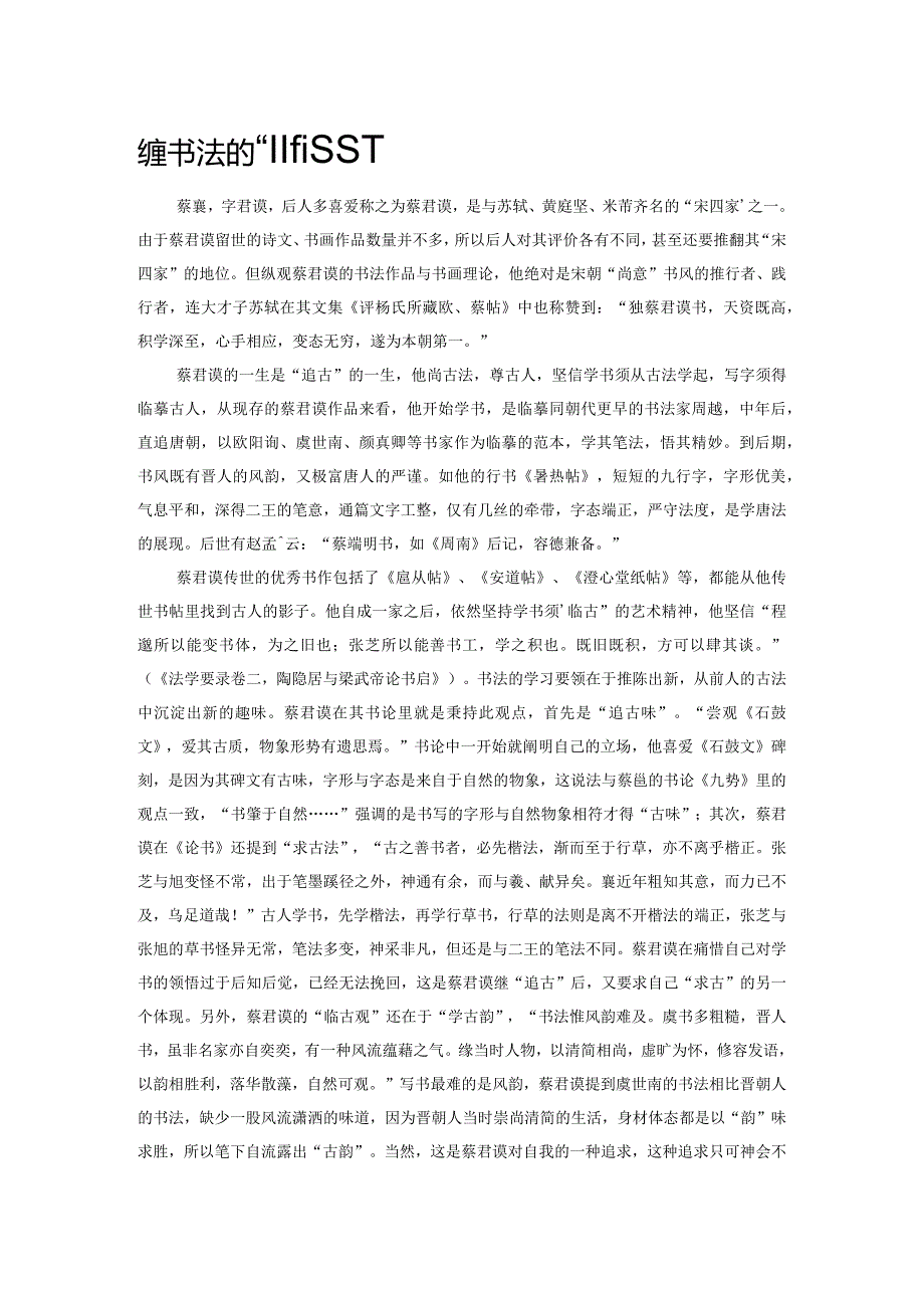 蔡襄书法的“临古观”.docx_第1页