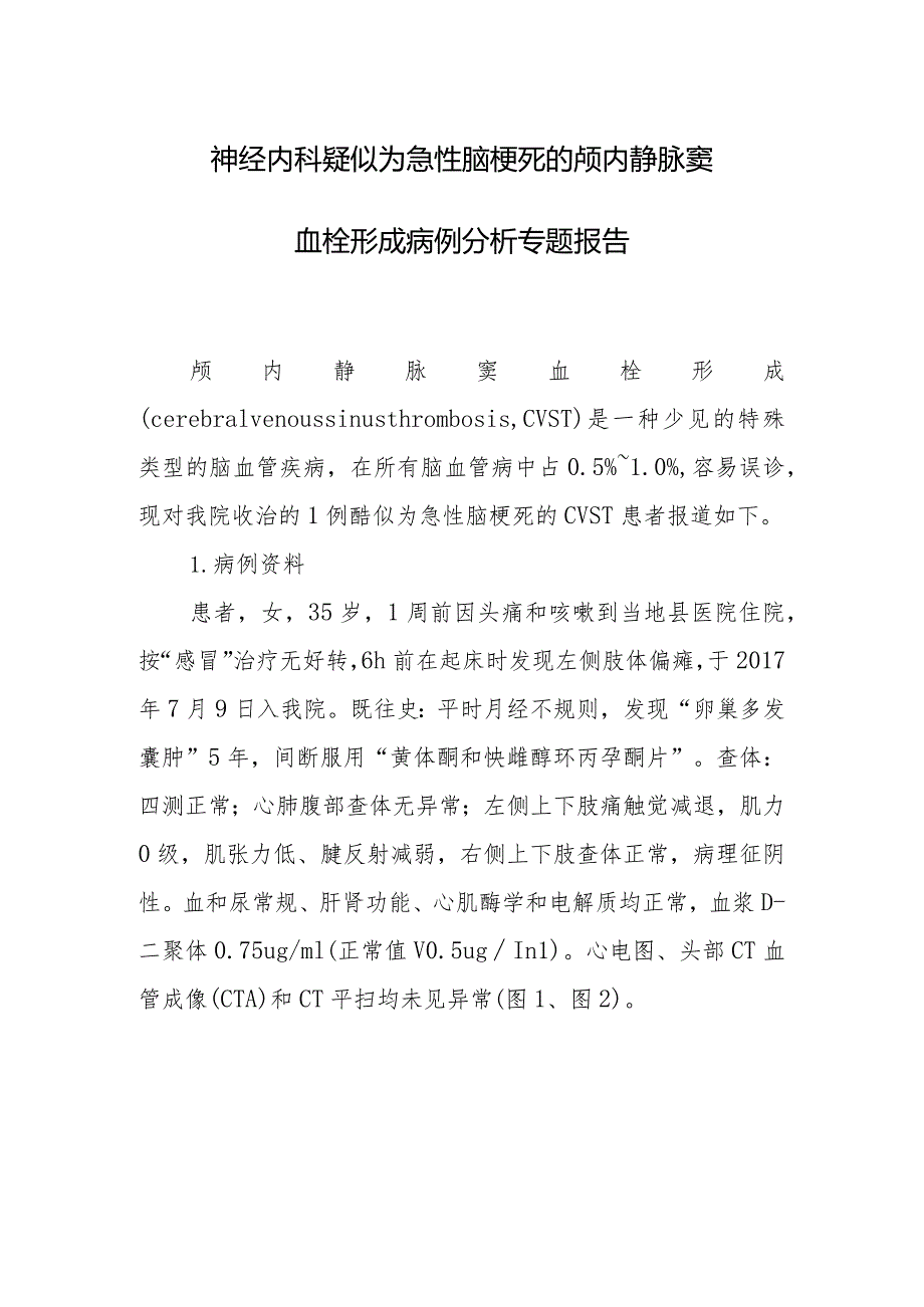 神经内科疑似为急性脑梗死的颅内静脉窦血栓形成病例分析专题报告.docx_第1页