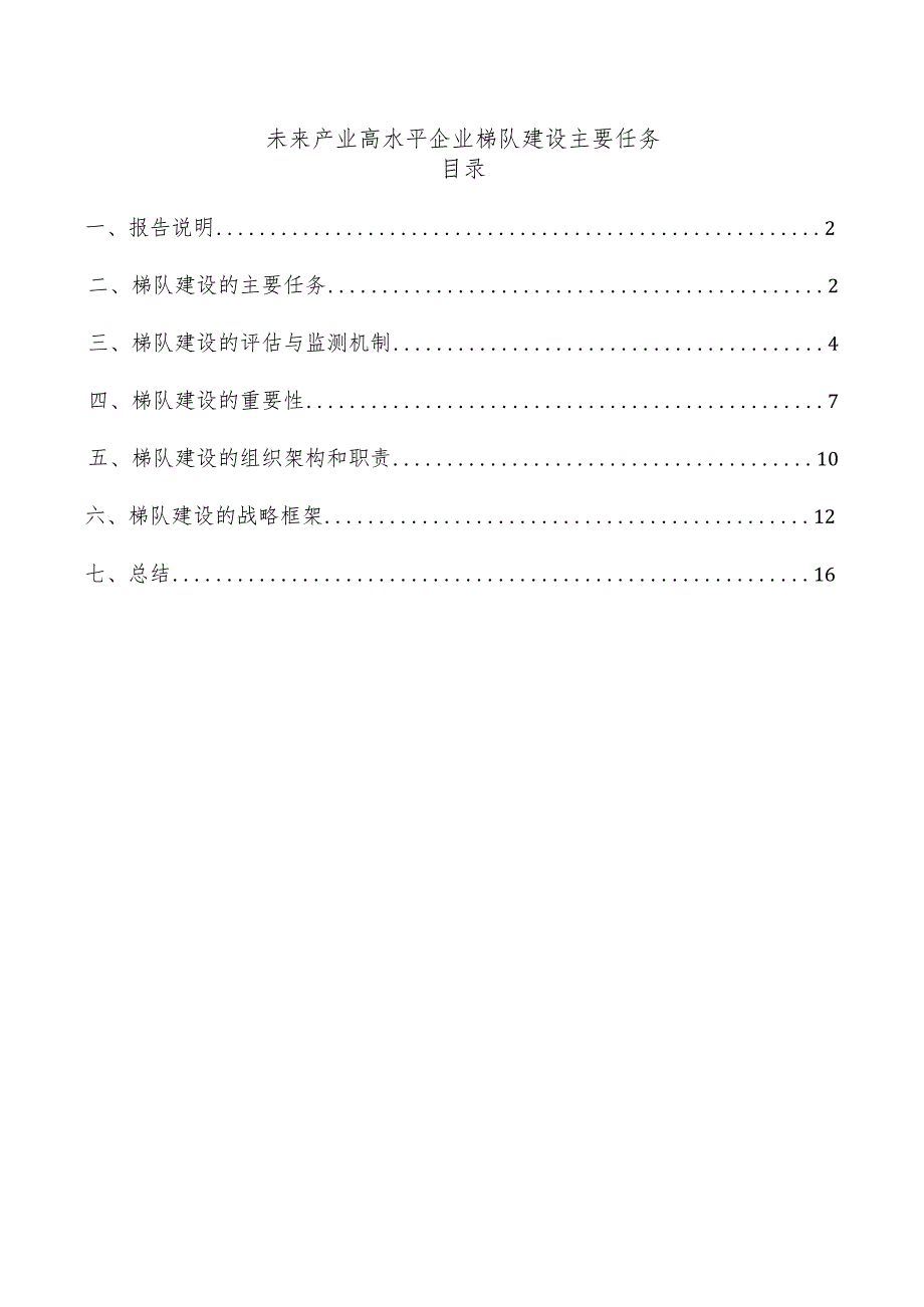 未来产业高水平企业梯队建设主要任务.docx_第1页