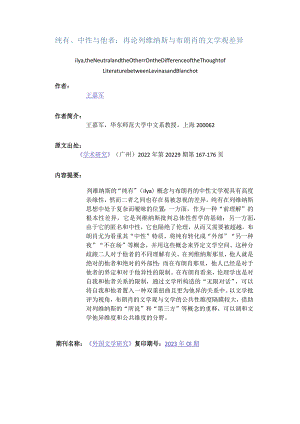 纯有、中性与他者：再论列维纳斯与布朗肖的文学观差异-ilya,theNeutralandtheOtherOntheDifferenceoftheThoughtofLiteratur.docx