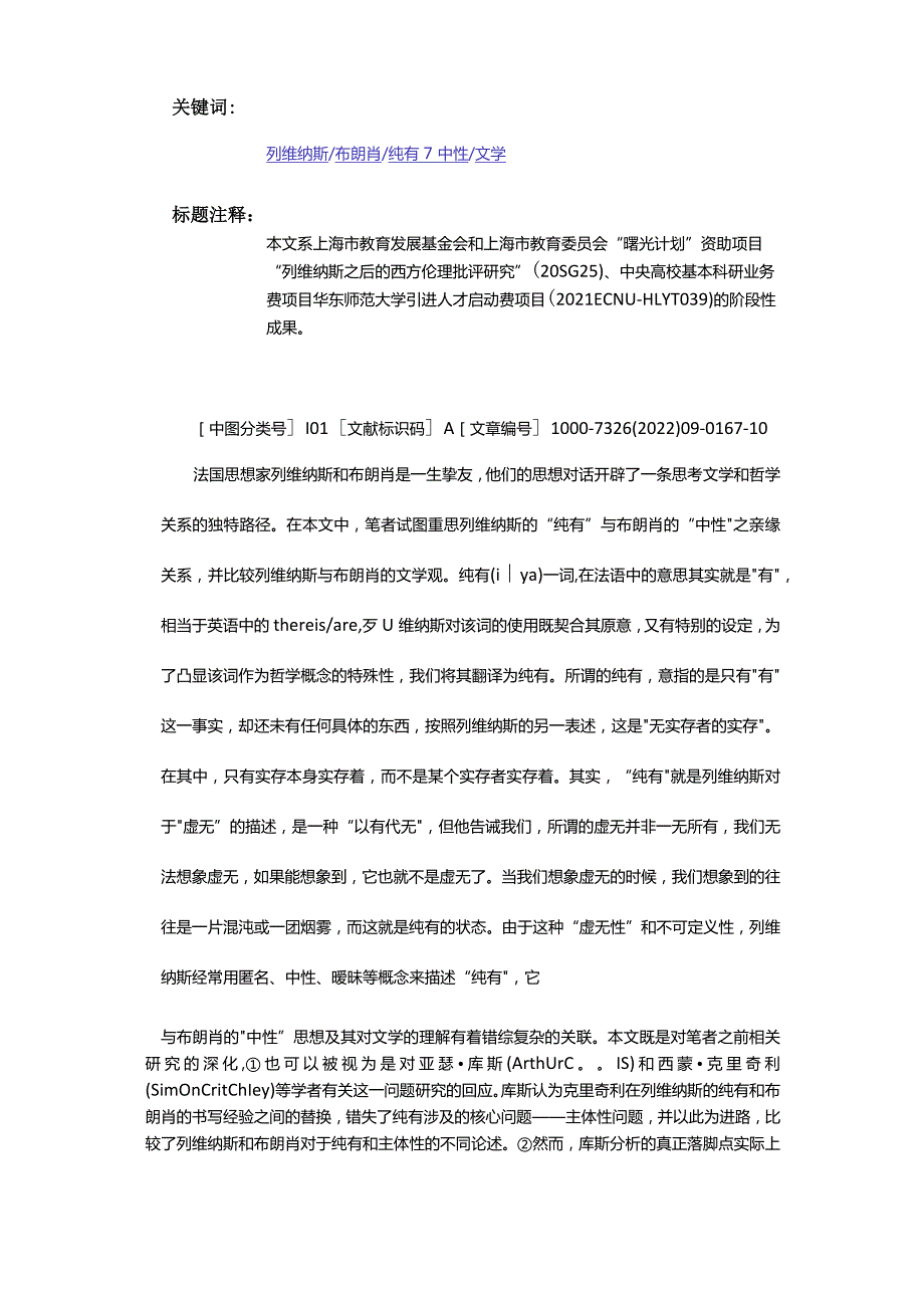 纯有、中性与他者：再论列维纳斯与布朗肖的文学观差异-ilya,theNeutralandtheOtherOntheDifferenceoftheThoughtofLiteratur.docx_第2页