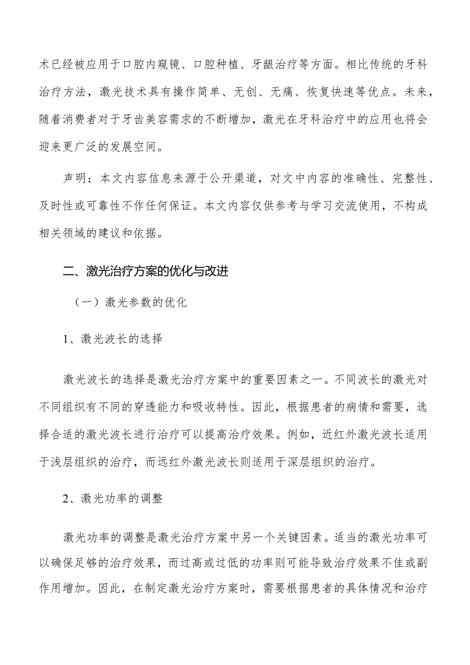 激光治疗方案的优化与改进.docx_第2页