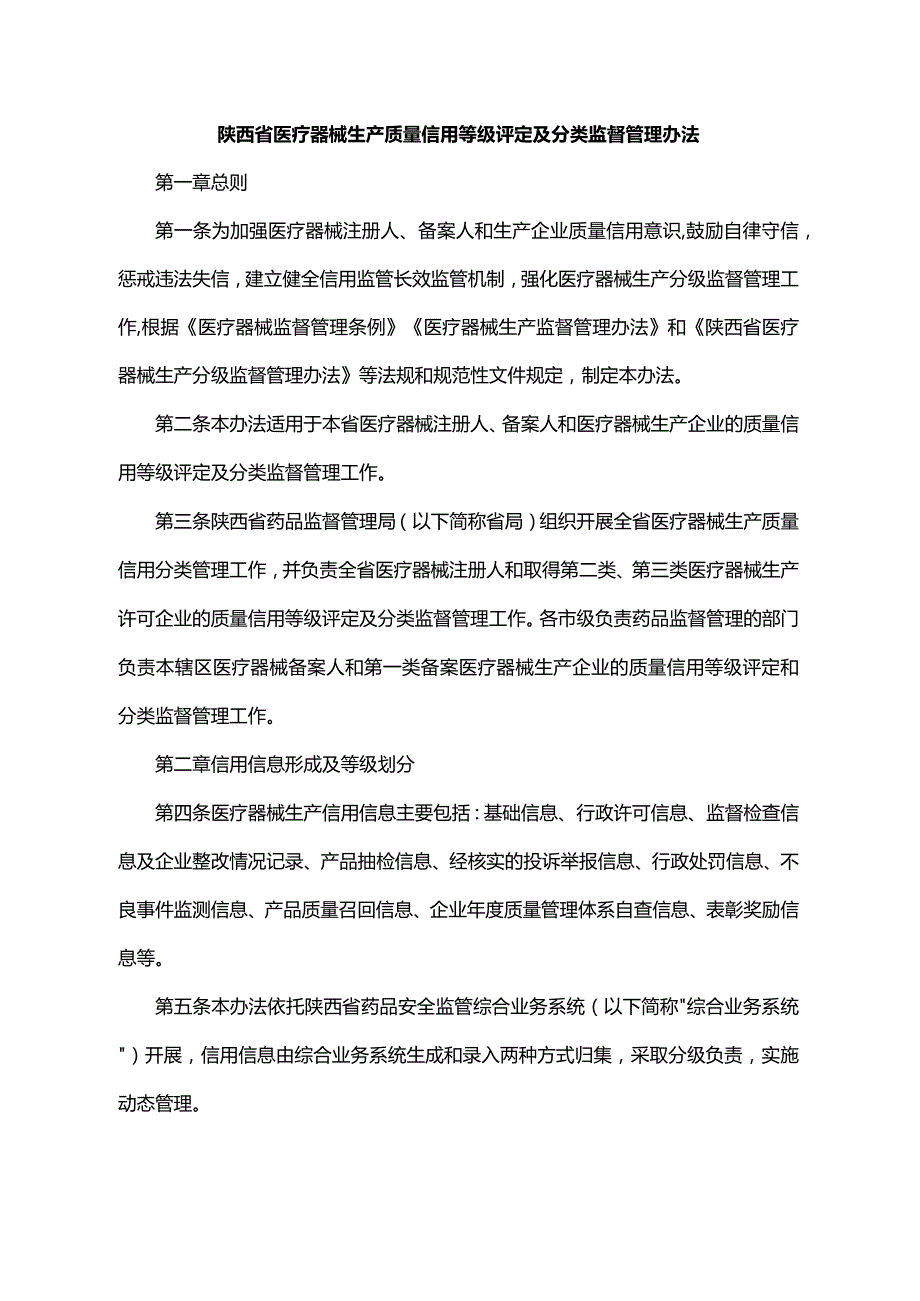 陕西省医疗器械生产质量信用等级评定及分类监督管理办法-全文及标准.docx_第1页