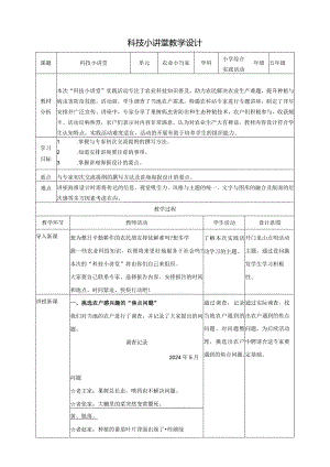 科技小讲堂教案沪科黔科版综合实践活动五上.docx