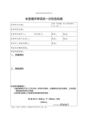 （工程结算审核表-财政评审用报表-标准格式最新）-未受理评审项目一次性告知表.docx