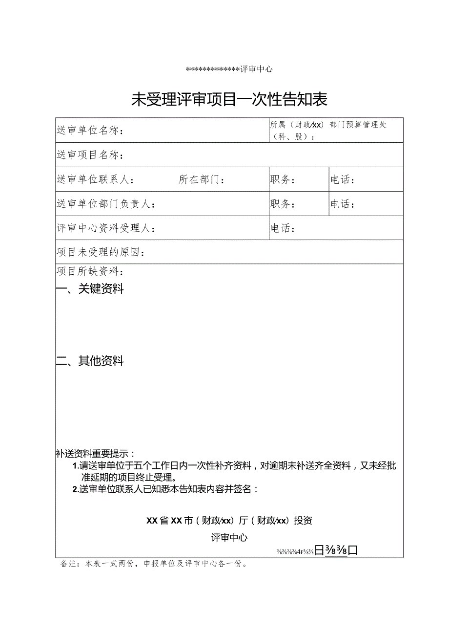 （工程结算审核表-财政评审用报表-标准格式最新）-未受理评审项目一次性告知表.docx_第1页