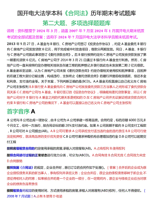 [2024版]国开电大法学本科《合同法》历年期末考试多项选择题题库.docx