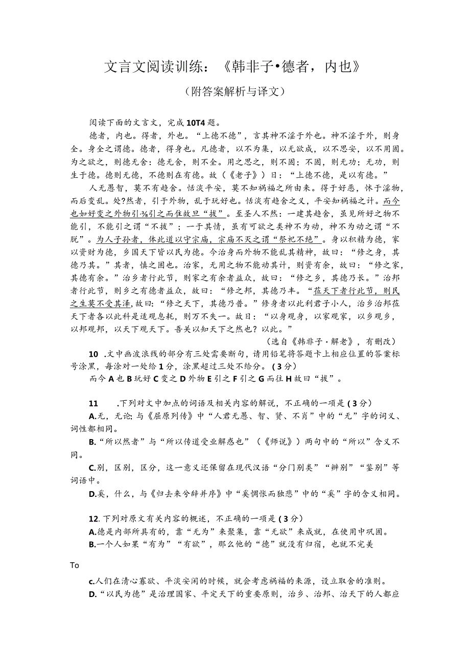 文言文阅读训练：《韩非子-德者内也》（附答案解析与译文）.docx_第1页