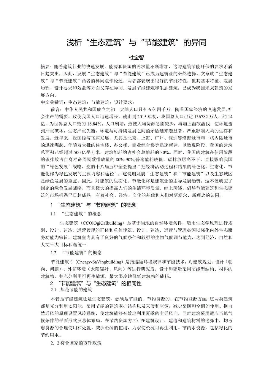 浅析生态建筑与节能建筑的异同.docx_第1页