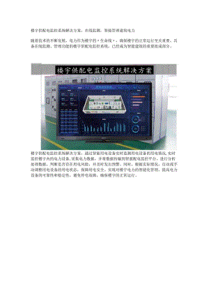 楼宇供配电监控系统解决方案.docx