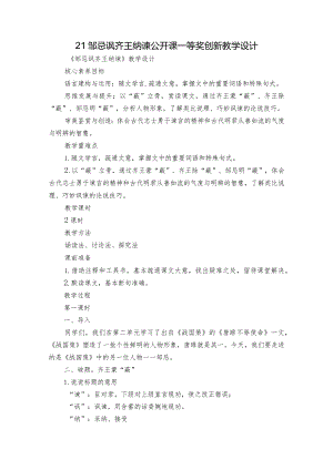 21邹忌讽齐王纳谏 公开课一等奖创新教学设计.docx