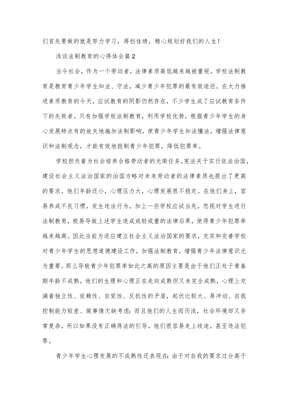 浅谈法制教育的心得体会（30篇）.docx_第2页