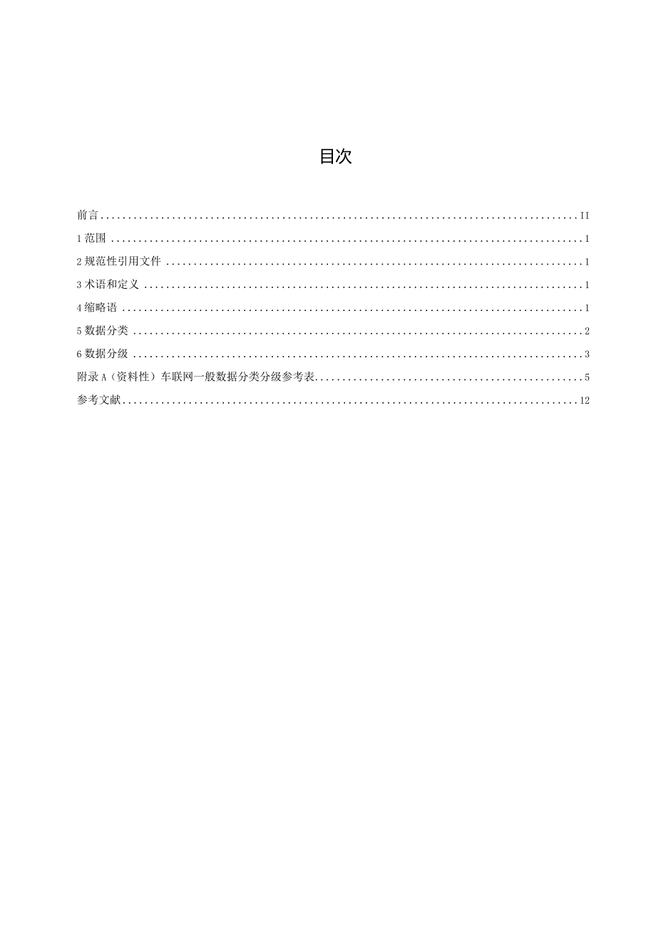 车联网数据分类分级指南.docx_第3页