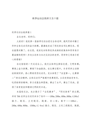 秋季运动会致辞大全十篇.docx