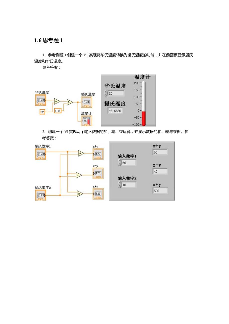 虚拟仪器技术与应用习题及答案项目1.docx_第1页