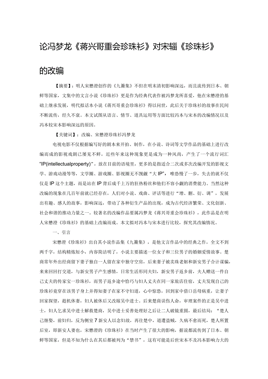 论冯梦龙《蒋兴哥重会珍珠衫》对宋懋澄《珍珠衫》的改编.docx_第1页