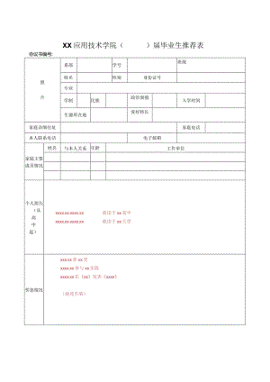 XX应用技术学院X届毕业生推荐表（2024年）.docx