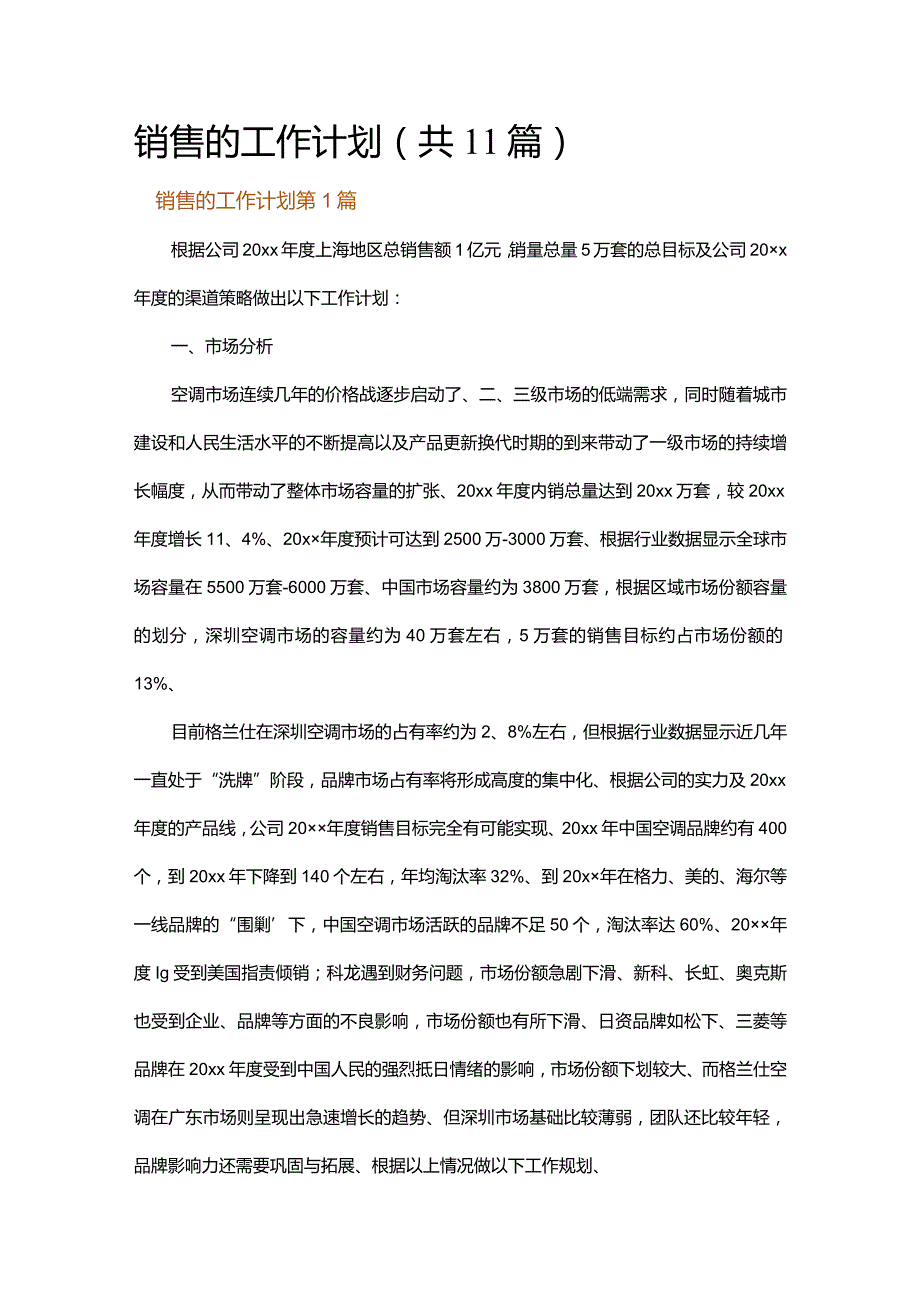 销售的工作计划.docx_第1页