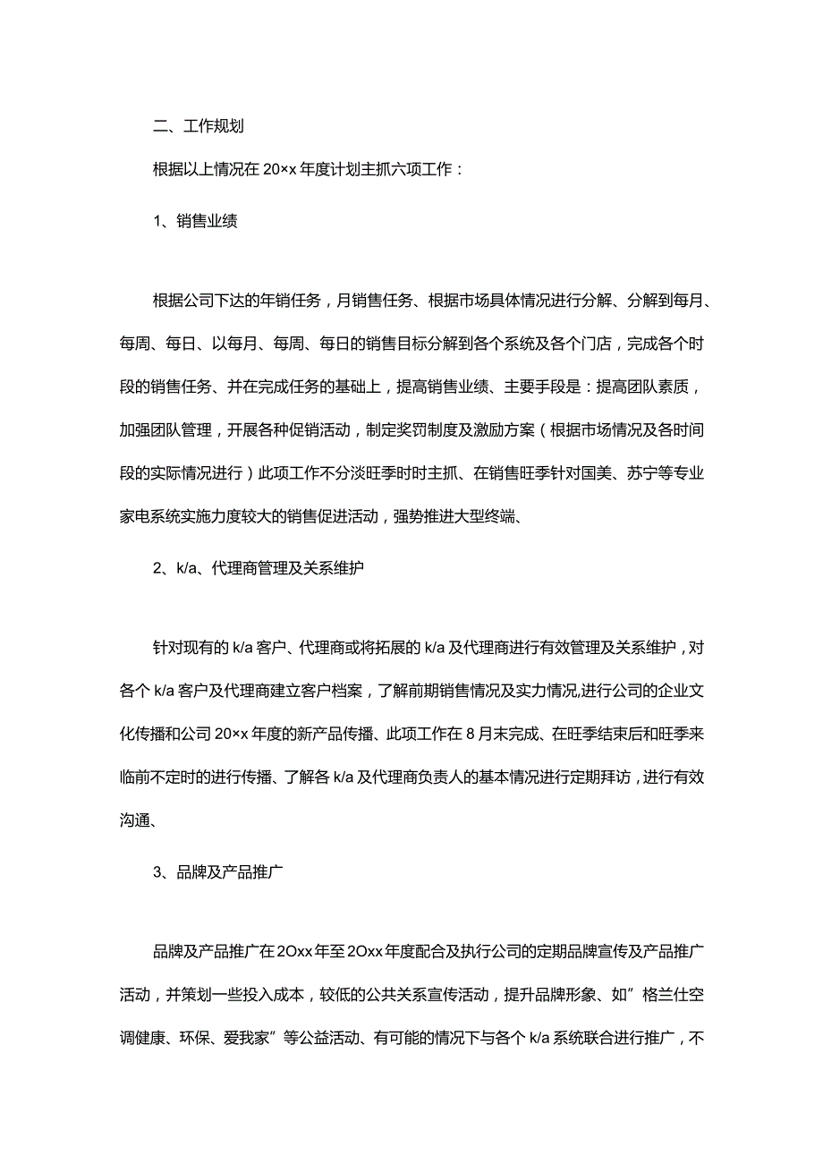 销售的工作计划.docx_第2页