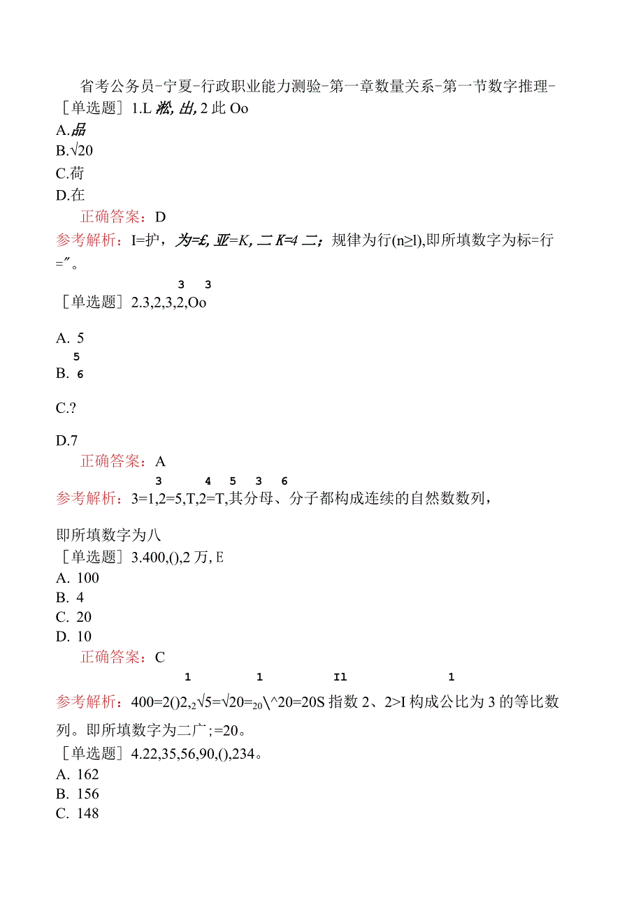 省考公务员-宁夏-行政职业能力测验-第一章数量关系-第一节数字推理-.docx_第1页