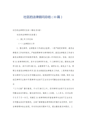 社区的法律顾问总结（33篇）.docx