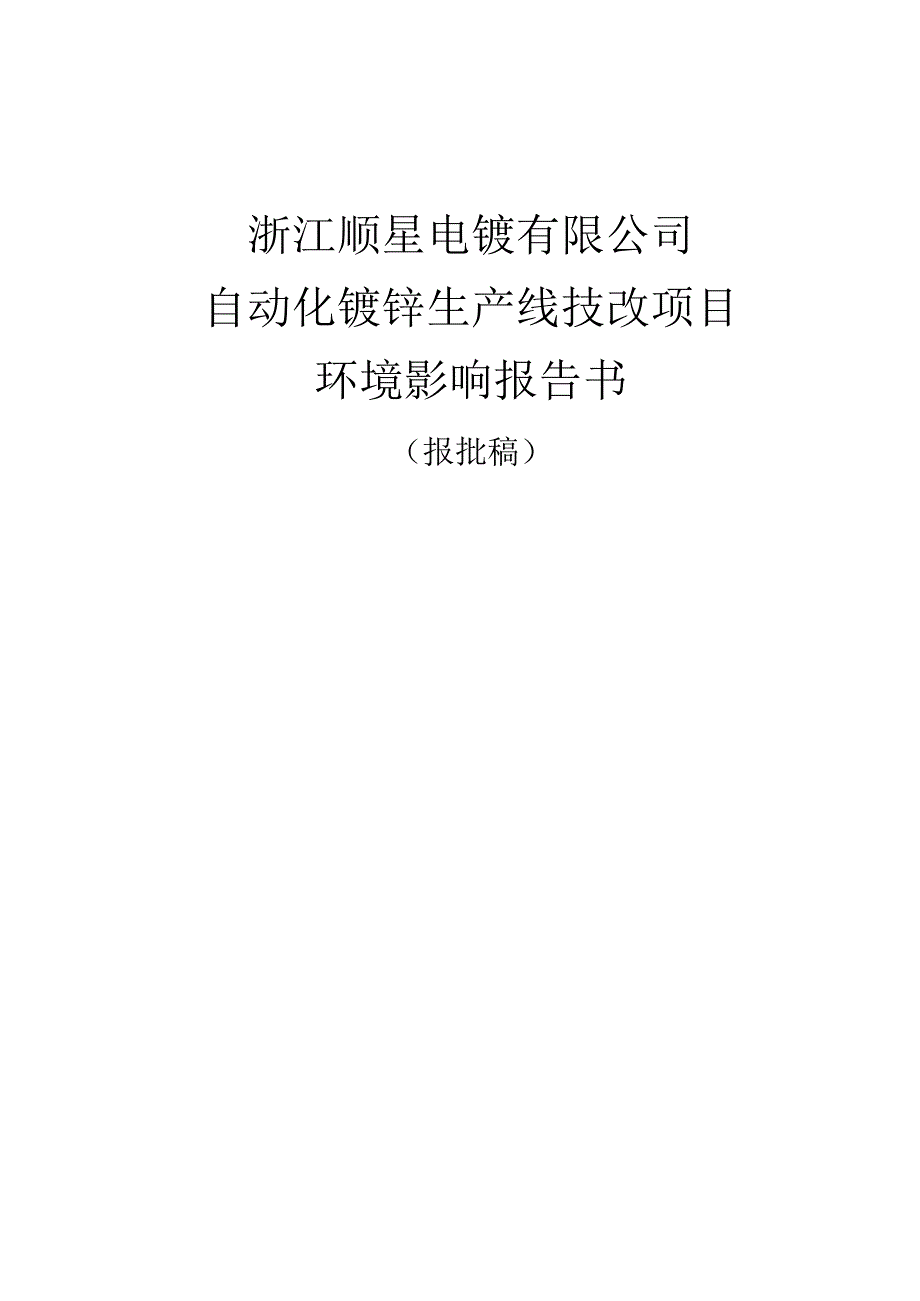 浙江顺是电铍有限公司自动化铍锌生产线技改项目环境影响报告书.docx_第1页