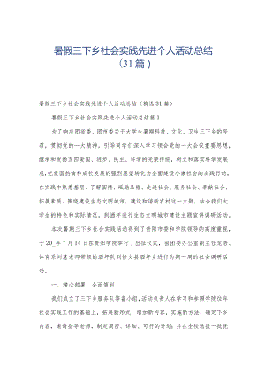 暑假三下乡社会实践先进个人活动总结（31篇）.docx