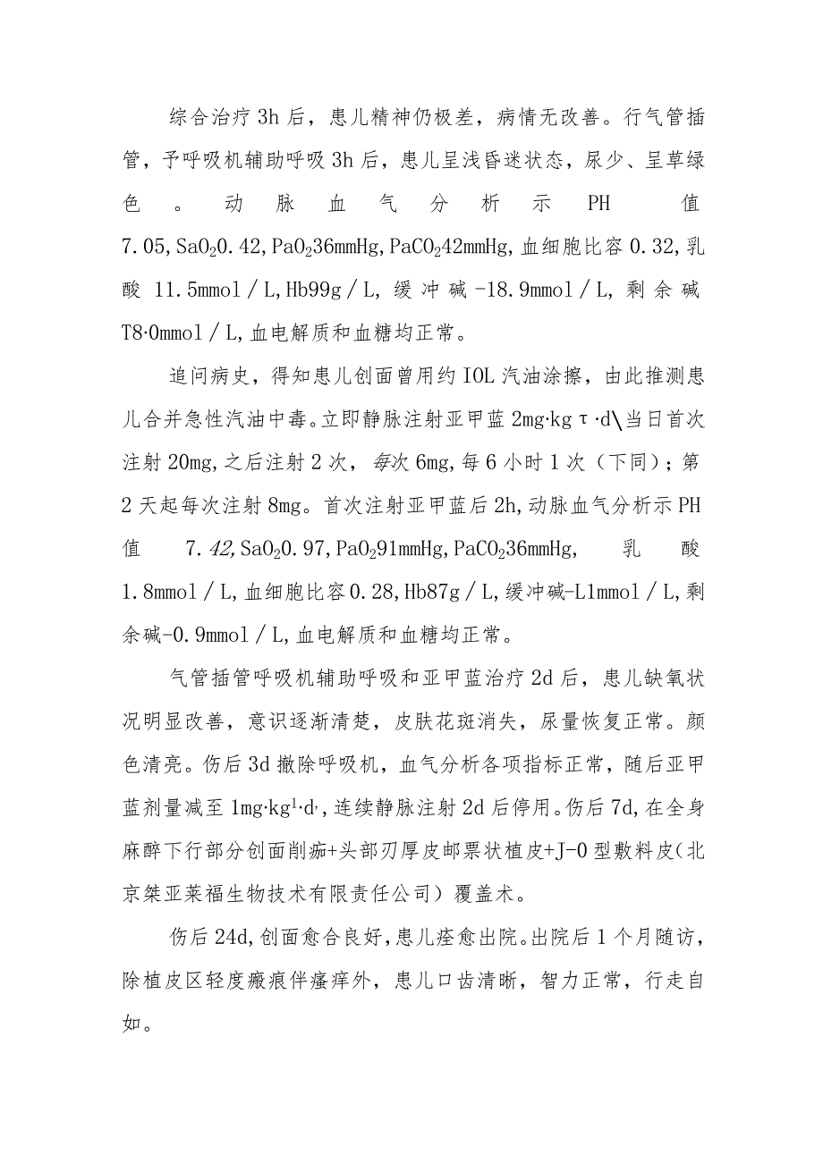 烧伤科医师晋升副主任医师专题报告（小儿烧伤休克合并急性汽油中毒病）.docx_第3页