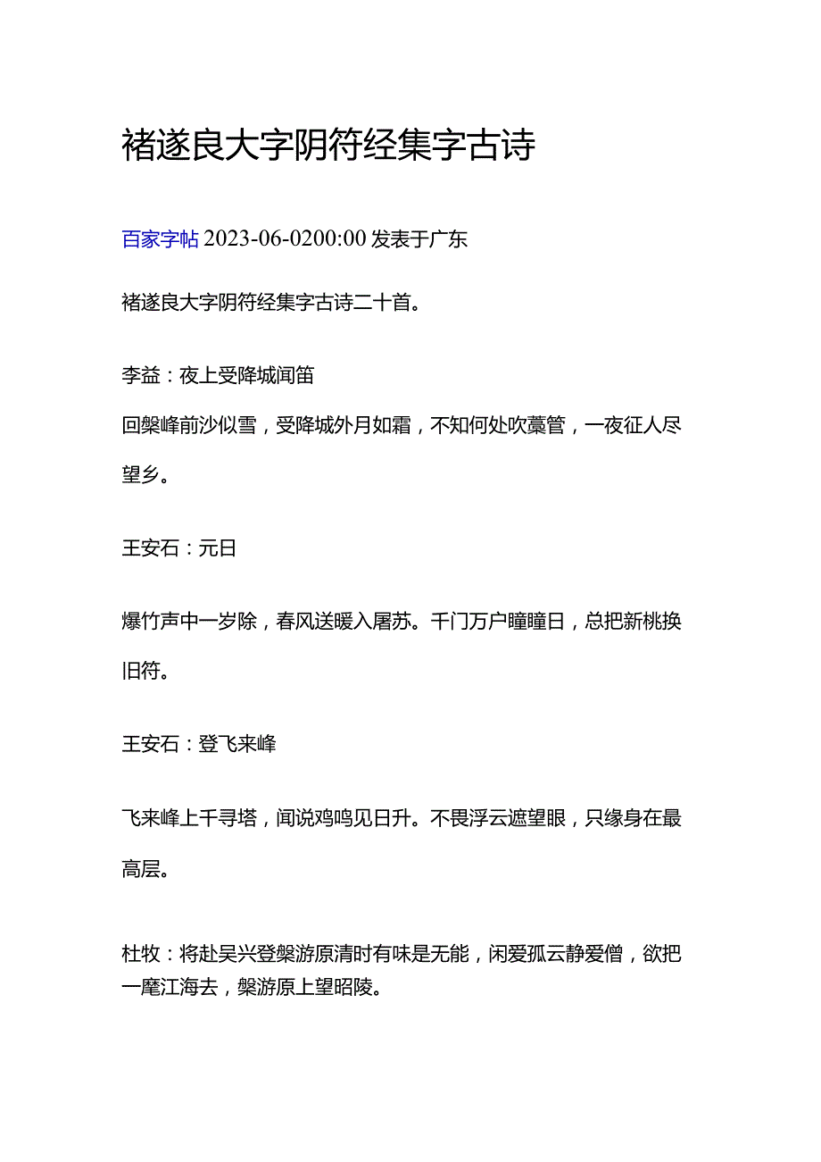 褚遂良大字阴符经集字古诗二十首.docx_第1页