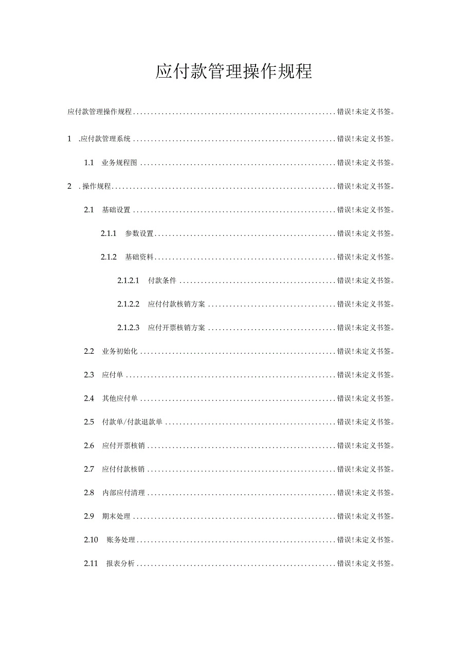 金蝶云财务应付款管理操作规程详解.docx_第2页