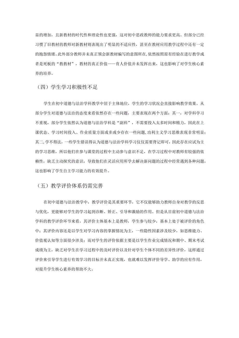 核心素养视角下的初中道德与法治教学初探.docx_第3页