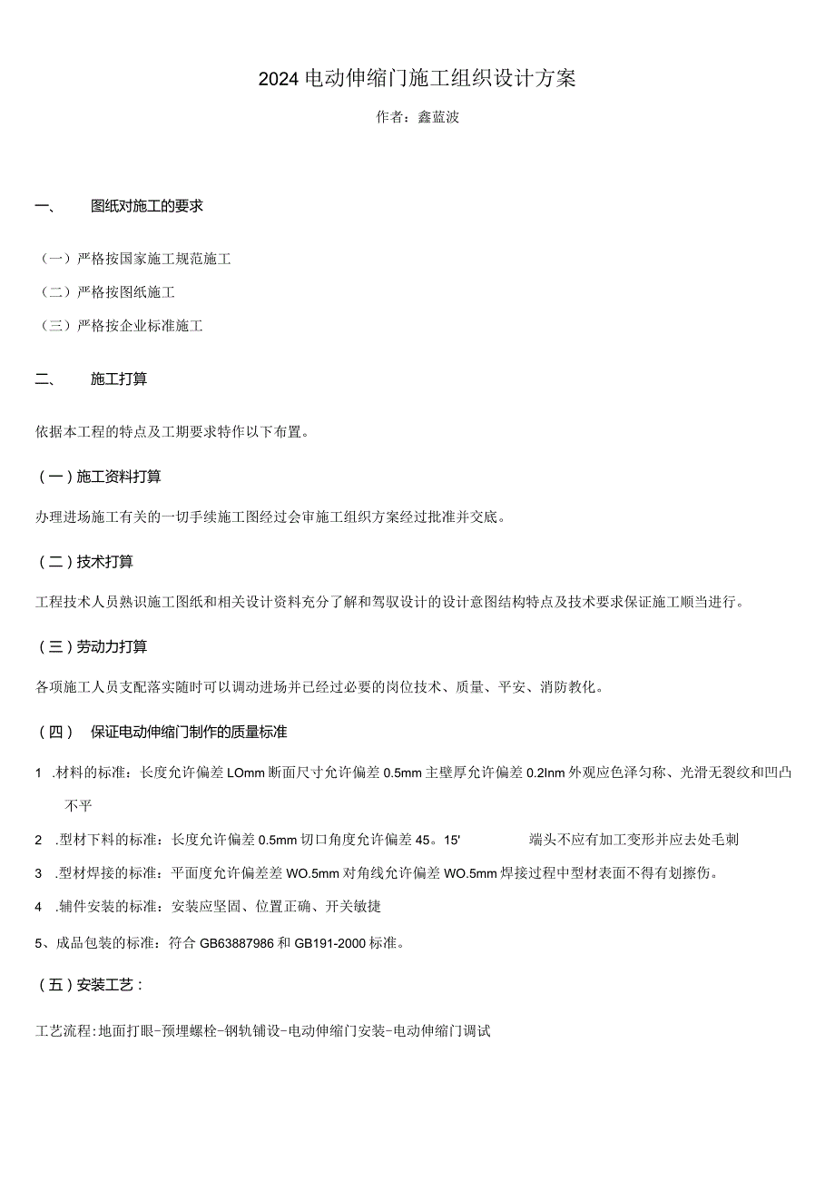 2024电动伸缩门施工组织设计方案.docx_第1页