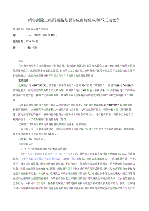 销售刮除二维码商品是否构成商标侵权和不正当竞争.docx