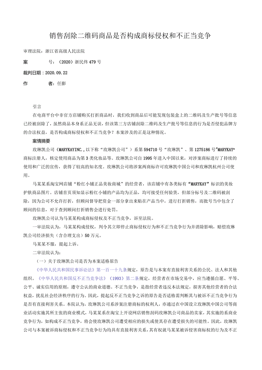 销售刮除二维码商品是否构成商标侵权和不正当竞争.docx_第1页