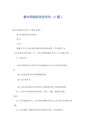 集中采购供货合同书（17篇）.docx