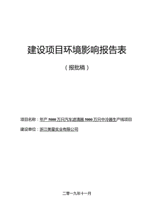 浙江美星实业有限公司年产5000万只汽车滤清器、5000万只中冷器生产线项目环境影响报告表.docx