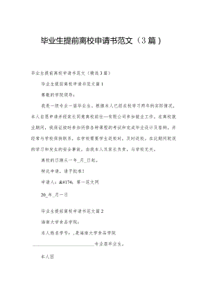 毕业生提前离校申请书范文（3篇）.docx